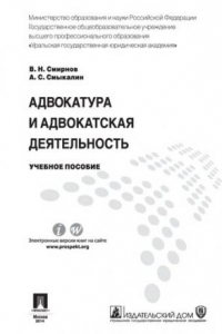 Книга Адвокатура и адвокатская деятельность. Учебное пособие