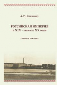 Книга Российская империя в XIX – начале XX века: учебное пособие