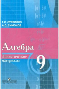 Книга Дидактические материалы по алгебре для 9 класса с углубленным изучением математики