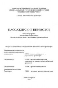 Книга Пассажирские перевозки: Рабочая программа, задание на курсовую работу, методические указания к выполнению курсовой работы