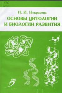 Книга Основы цитологии и биологии развития : учеб. пособие для студентов вузов по спец.: 110400 