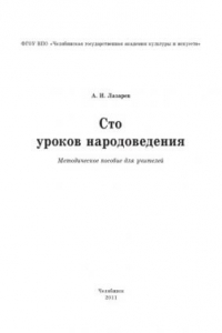 Книга Сто уроков народоведения: метод, пособие для учителей . Челяб. гос. акад. культуры и искусств (160,00 руб.)