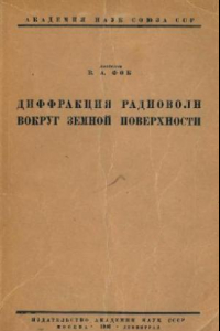 Книга Диффракция радиоволн вокруг земной поверхности