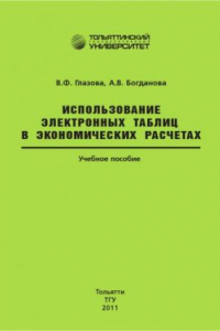 Книга Использование электронных таблиц в экономических расчетах