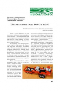 Книга Образовательные среды LOGO и LEGO