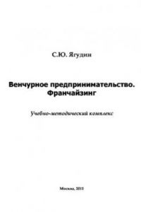 Книга Венчурное предпринимательство. Франчайзинг. Учебно-методическое пособие