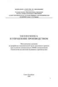 Книга Экономика и управление производством: методические указания по разработке экономической части дипломного проекта для студентов специальности 240406 специализации «Технология целлюлозно-бумажного производства»