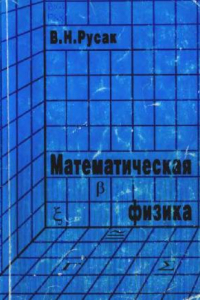 Книга Математическая физика