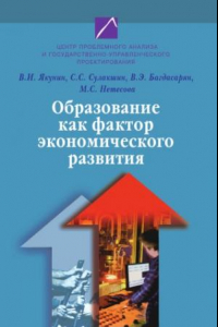 Книга Образование как фактор экономического развития