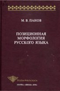 Книга Позиционная морфология русского языка (Pozitsionnaja morfologija russkogo jazyka; The Positional Morphology of Russian)