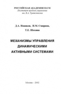 Книга Механизмы управления динамическими активными системами