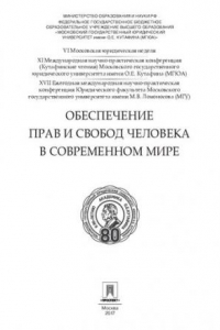 Книга Обеспечение прав и свобод человека в современном мире: материалы конференции: в 4 ч. Часть 2