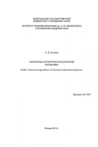 Книга Численные алгоритмы классической матфизики. XXXIX. Numerical algorithms of classical mathematical physics