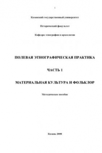 Книга Полевая этнографическая практика. Часть 1. Материальная культура и фольклор: Методическое пособие