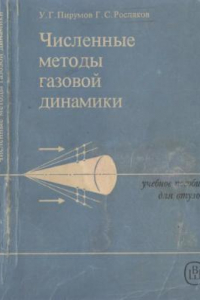 Книга Численные методы газовой динамики