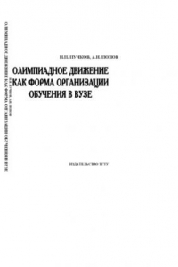 Книга Олимпиадное движение как форма организации обучения в вузе: Учебно-методическое пособие