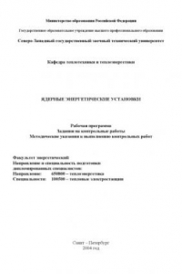 Книга Ядерные энергетические установки: Рабочая программа, задания на контрольные работы, методические указания к выполнению контрольных работ