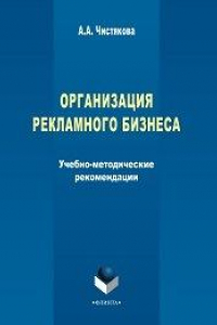 Книга Организация рекламного бизнеса: учеб.-метод. рекомендации