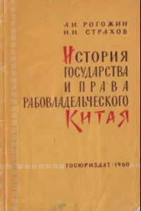 Книга История государства и права рабовладельческого Китая