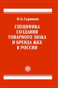 Книга Специфика создания товарного знака и бренда ЖКХ в России