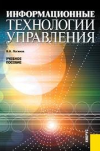 Книга Информационные технологии управления (для бакалавров)