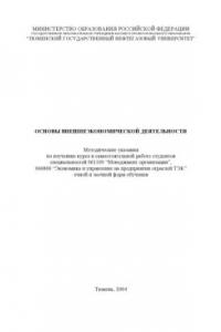 Книга Основы внешнеэкономической деятельности: Методические указания по изучению курса и самостоятельной работе студентов