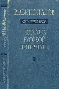 Книга Виноградов В.В. Избранные труды. Поэтика русской литературы.