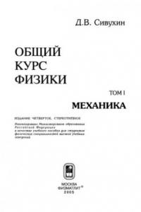 Книга Общий курс физики. Том 1: Механика