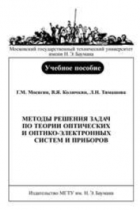 Книга Методы решения задач по теории оптических и оптикоэлектронных систем и приборов: Учеб. пособие – Часть 3