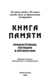 Книга Афганистан болит в моей душе: Книга памяти приднестровцев, погибших в Афганистане