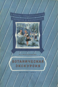 Книга Ботаническая экскурсия. Для семилетней школы