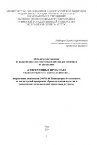 Книга Методические указания по выполнению самостоятельной работы для магистров по дисциплине «Современные проблемы техносферной безопасности» направления подготовки 280700.68 Техносферная безопасность по магистерской программе «Промышленная экология и рациональ