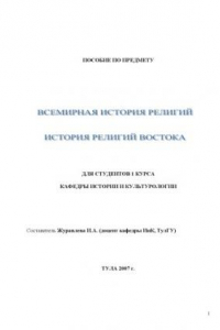 Книга Всемирная история религий. Религии Востока: Учебное пособие