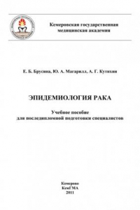 Книга Эпидемиология рака : учеб. пособие для последипл. подготовки специалистов (190,00 руб.)