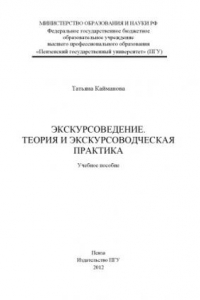 Книга «Экскурсоведение. Теория и экскурсоводческая практика»