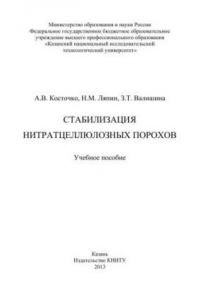 Книга Стабилизация нитратцеллюлозных порохов: учебное пособие