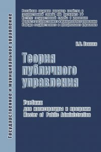 Книга Теория публичного управления: Учебник для магистратуры и программ