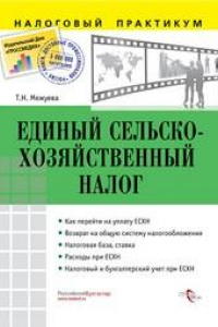 Книга Единый сельскохозяйственный налог