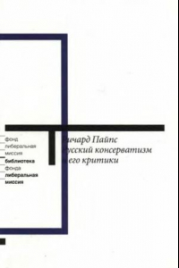 Книга Русский консерватизм и его критики: Исследование политической культуры