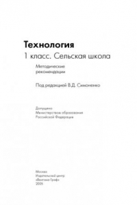 Книга Технология: 1 класс. Сельская школа: Методические рекомендации