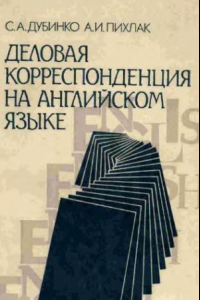 Книга Деловая корреспонденция на английском языке Справ. для науч. работников