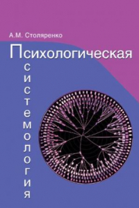 Книга Психологическая системология: теория, исследования, практика : монография