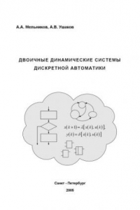 Книга Двоичные динамические системы дискретной автоматики / Монография.