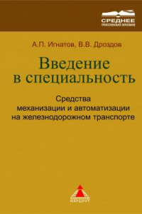 Книга Введение в специальность. Средства механизации и автоматизации на железнодорожном транспорте