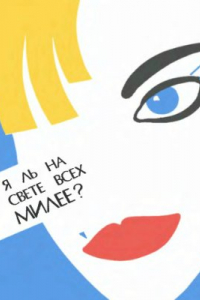 Книга Я ль на свете всех милее? Рецепты по уходу за лицом