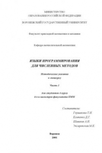 Книга Языки программирования для численных методов: Методические указания к спецкурсу