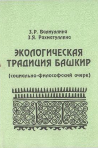 Книга Экологическая традиция башкир (социально-философ­ский очерк): Монография.