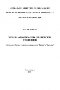 Книга Химия азотсодержащих органических соединений: Учебное пособие