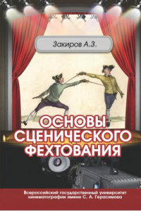 Книга Основы сценического фехтования. Учебное пособие. С иллюстрациями