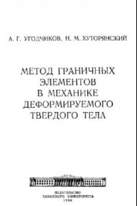 Книга Метод граничных элементов в механике деформируемого твердого тела